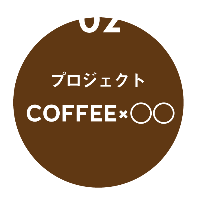 THE COFFEE（ザ コーヒー）のミッション