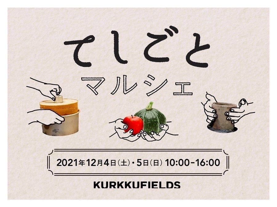 12/4,5 てしごとマルシェ @kurkkufields に出店します!