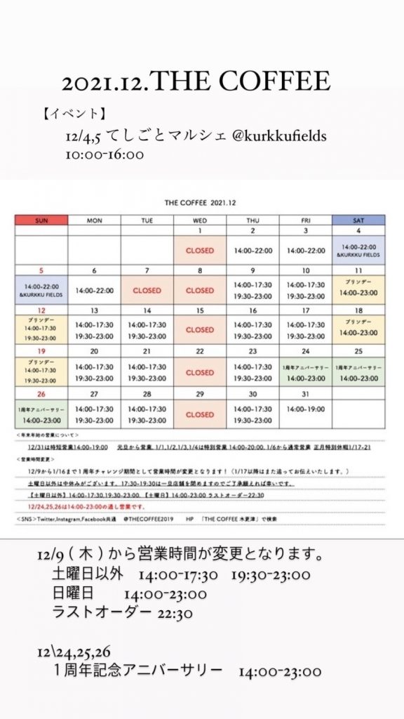 THE COFFEE12月の予定について