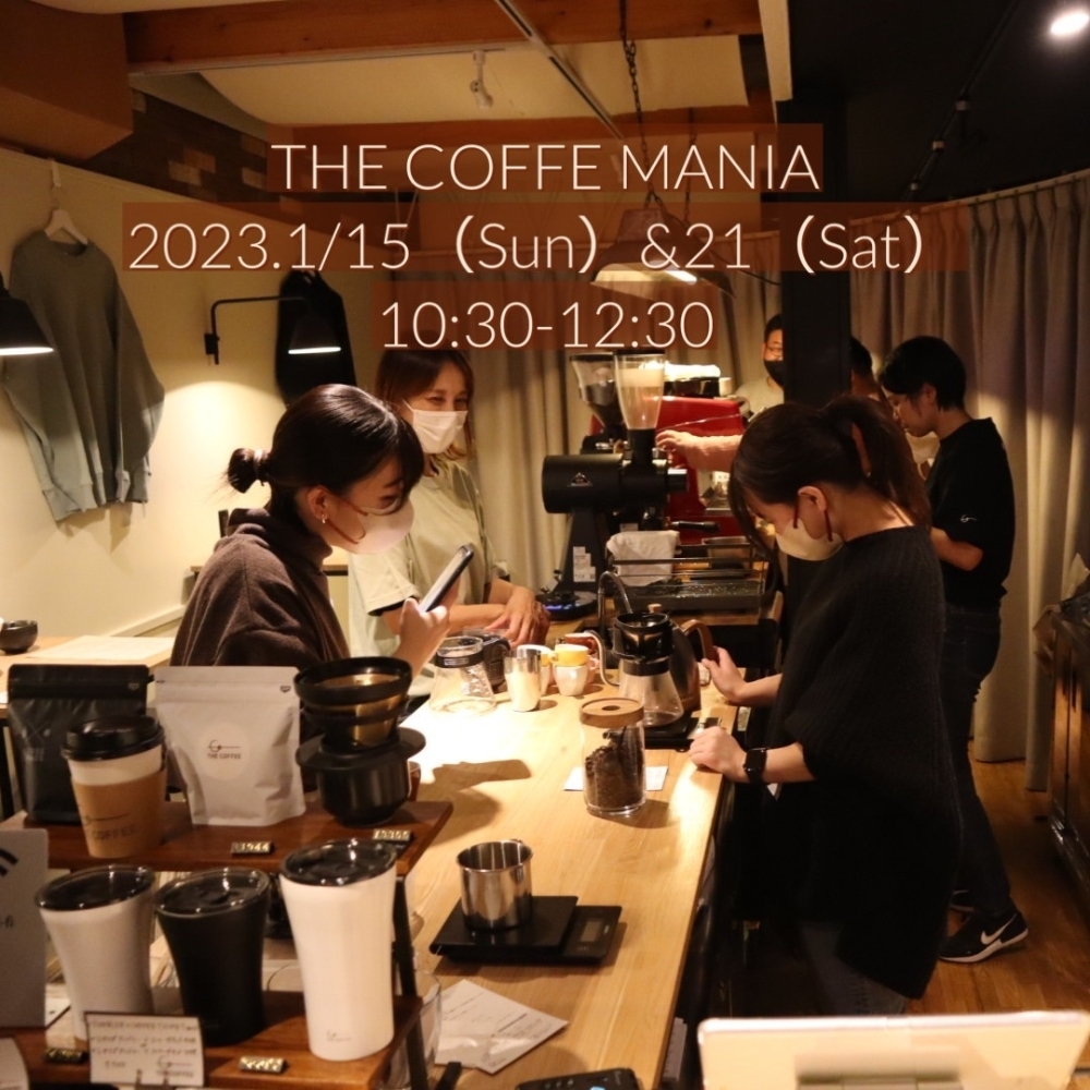 2023年1月 THE COFFEE MANIA受付スタートしました！