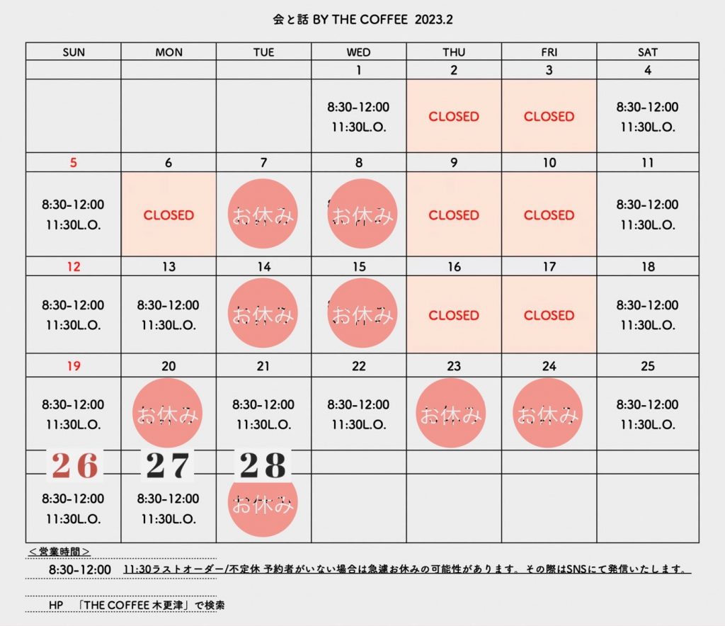 《訂正いたしました！》会と話 BY THE COFFEE 2023年2月の営業カレンダー