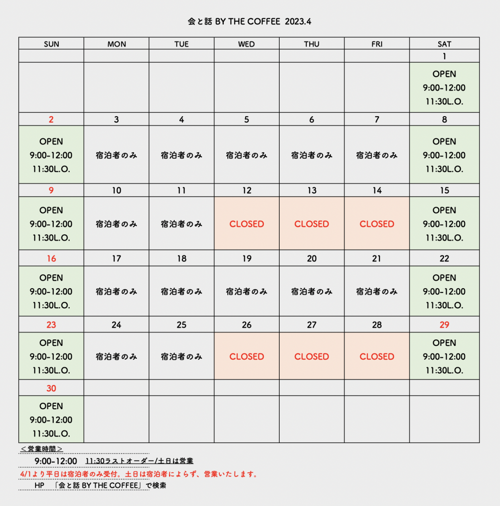 会と話 BY THE COFFEE 2023年4月の営業カレンダー