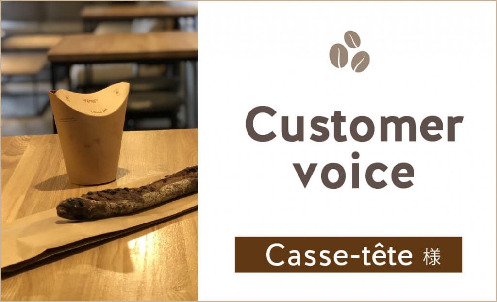 【お客様の声】Casse-tête（カステット） 様のコーヒー監修