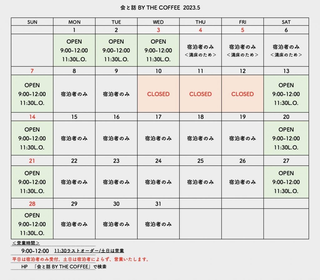 会と話 by THE COFFEE 2023年5月の営業カレンダー
