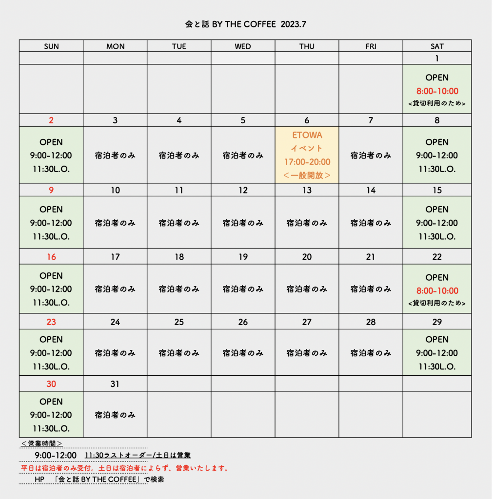 会と話 by THE COFFEE 2023年7月の営業カレンダー