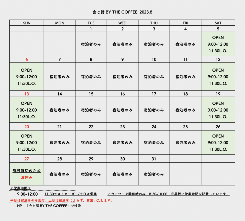 会と話 by THE COFFEE 2023年8月の営業カレンダー