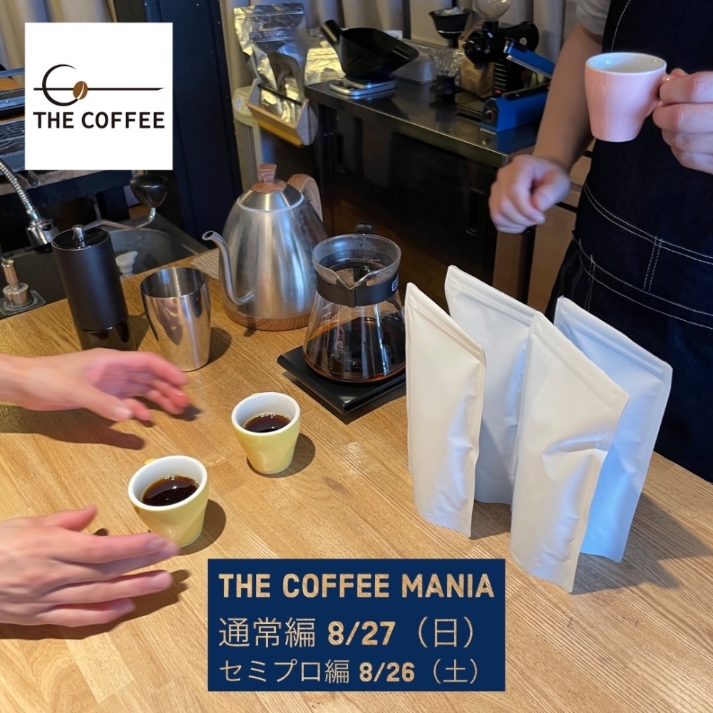 店舗仕様で抽出ができるイベント THE COFFEE MANIAの8月の受付がスタートいたしました！
