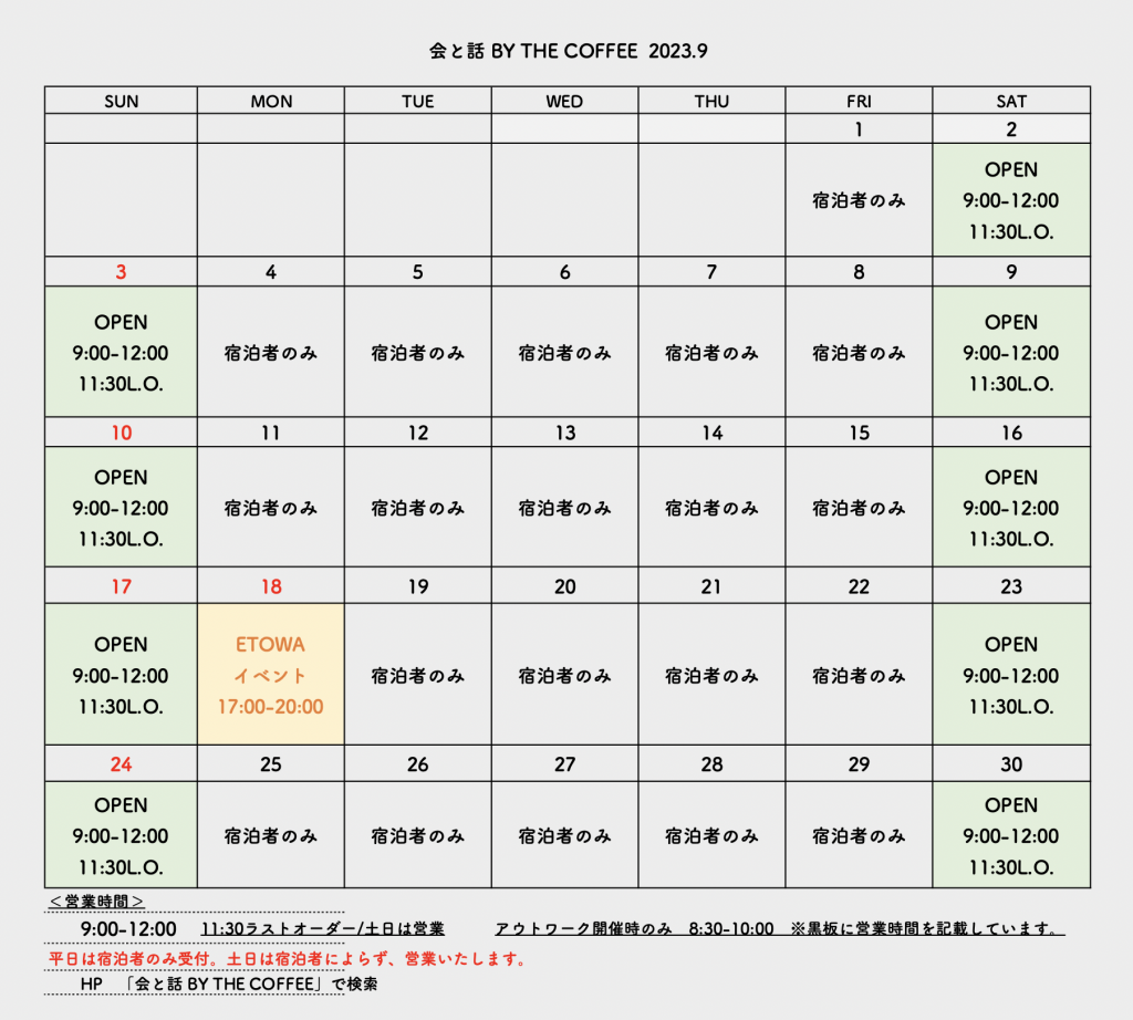 会と話 by THE COFFEE 2023年9月の営業カレンダー