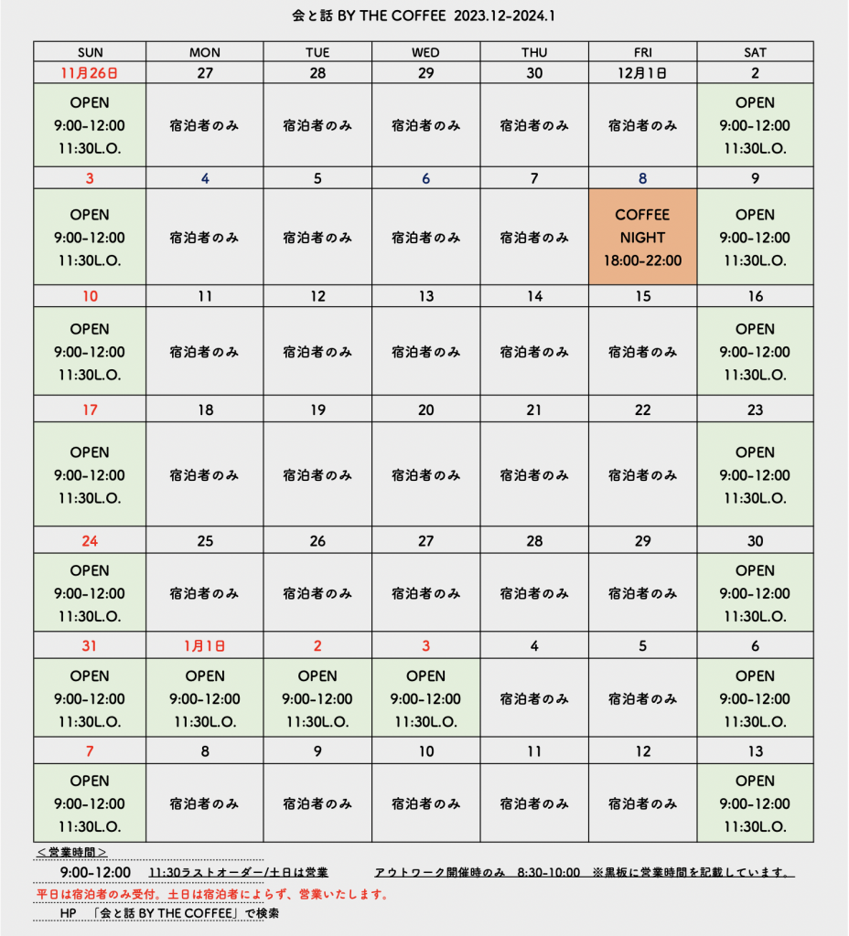 会と話 by THE COFFEE 2023年12月の営業カレンダー