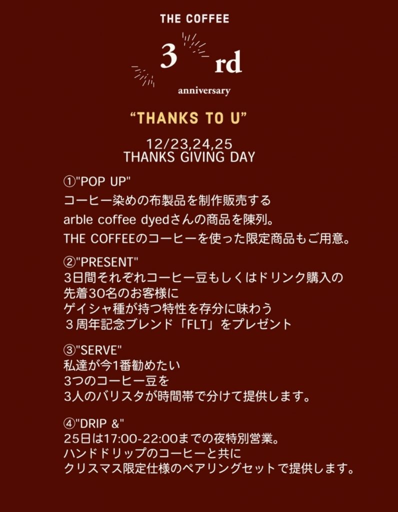 THE COFFEE３周年は"感謝"を伝えます