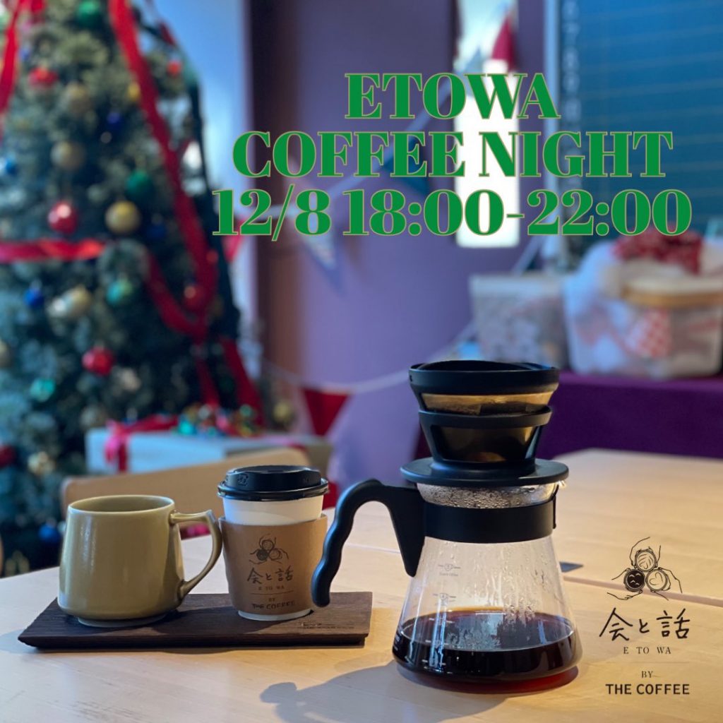 12月8日金曜日 "夜コーヒー"します。
