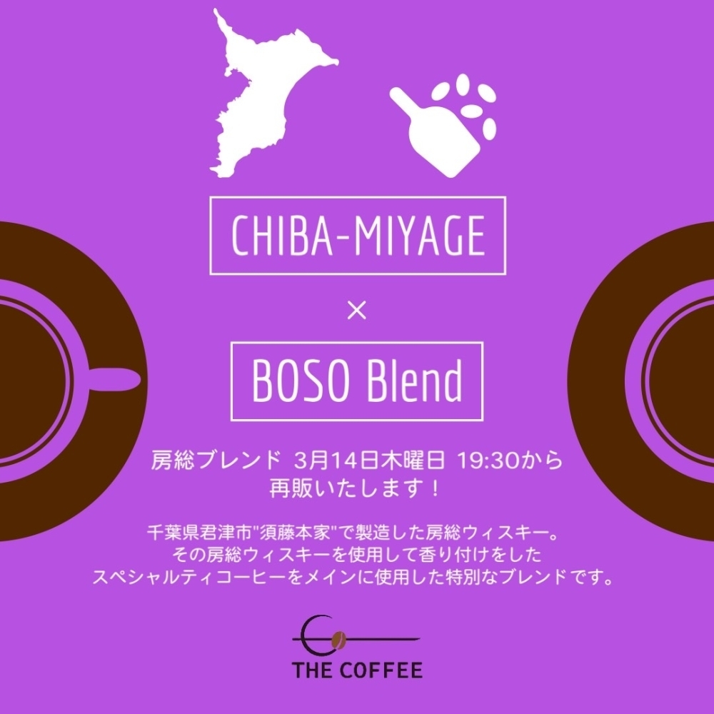 3月14日木曜日19:30- 房総ブレンド 再販いたします！