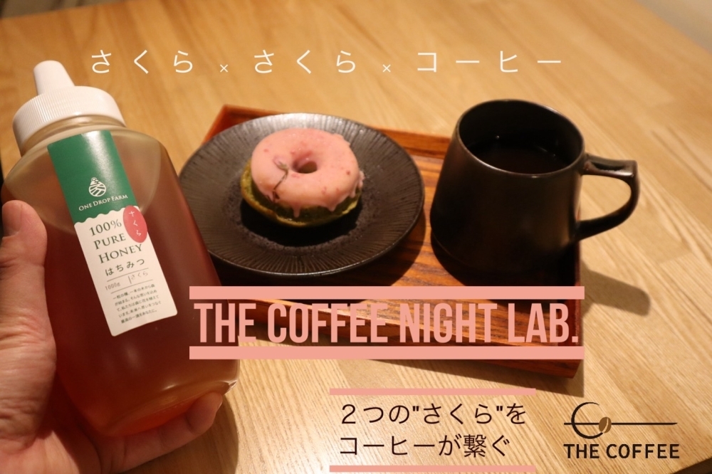 3月25日(月)「ふたつの"さくら"をコーヒーで繋ぐ体験を。」