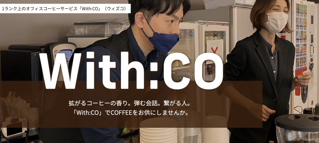 THE COFFEEの新サービス「With:CO（ウィズコ）」がスタートしました！