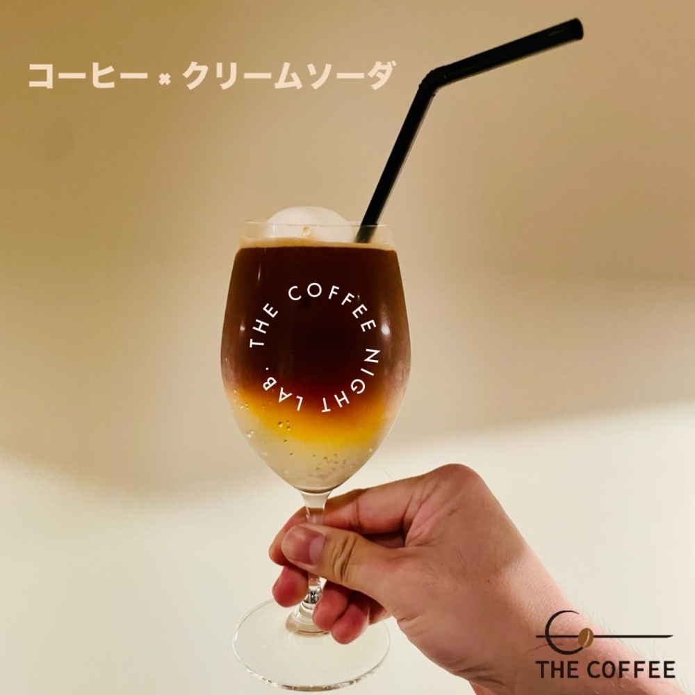 コーヒー×クリームソーダ