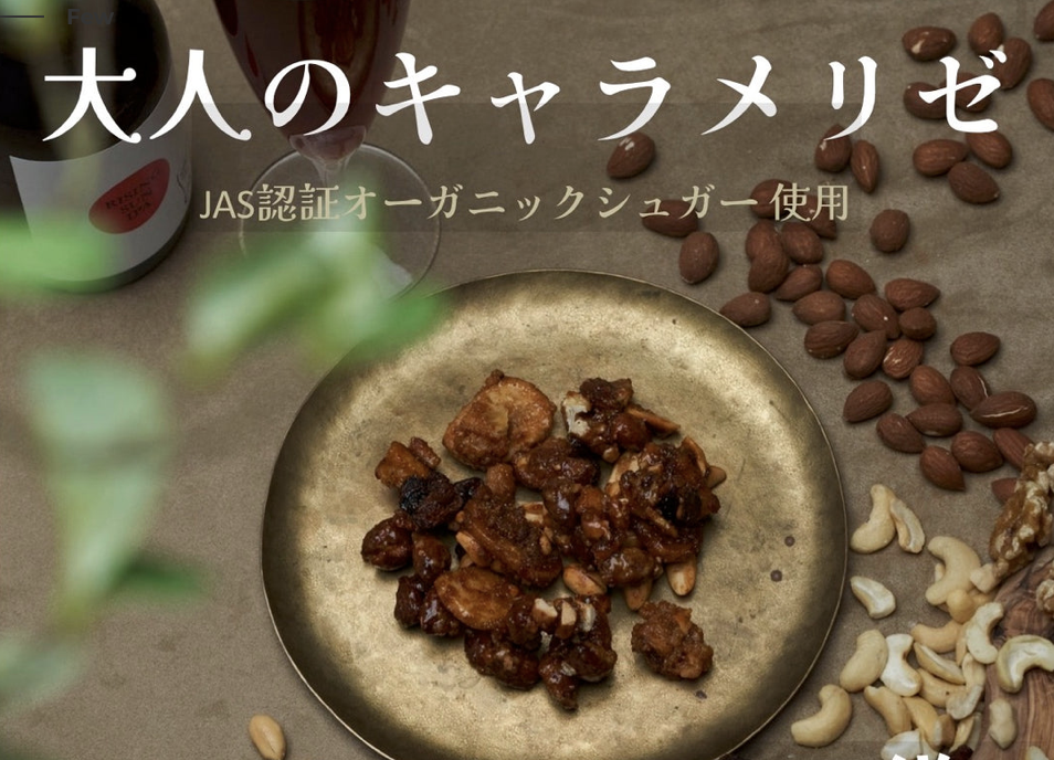 今回はGo Nutting SPICY NUTSさんの「大人のキャラメリゼ」のスパイシーナッツとの掛け合わせをお楽しみいただきます。