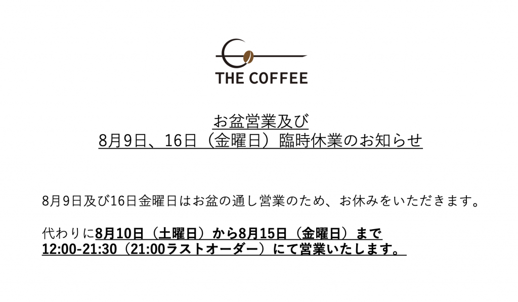 THE COFFEEお盆営業及び、8月9日、16日特別休業のお知らせ