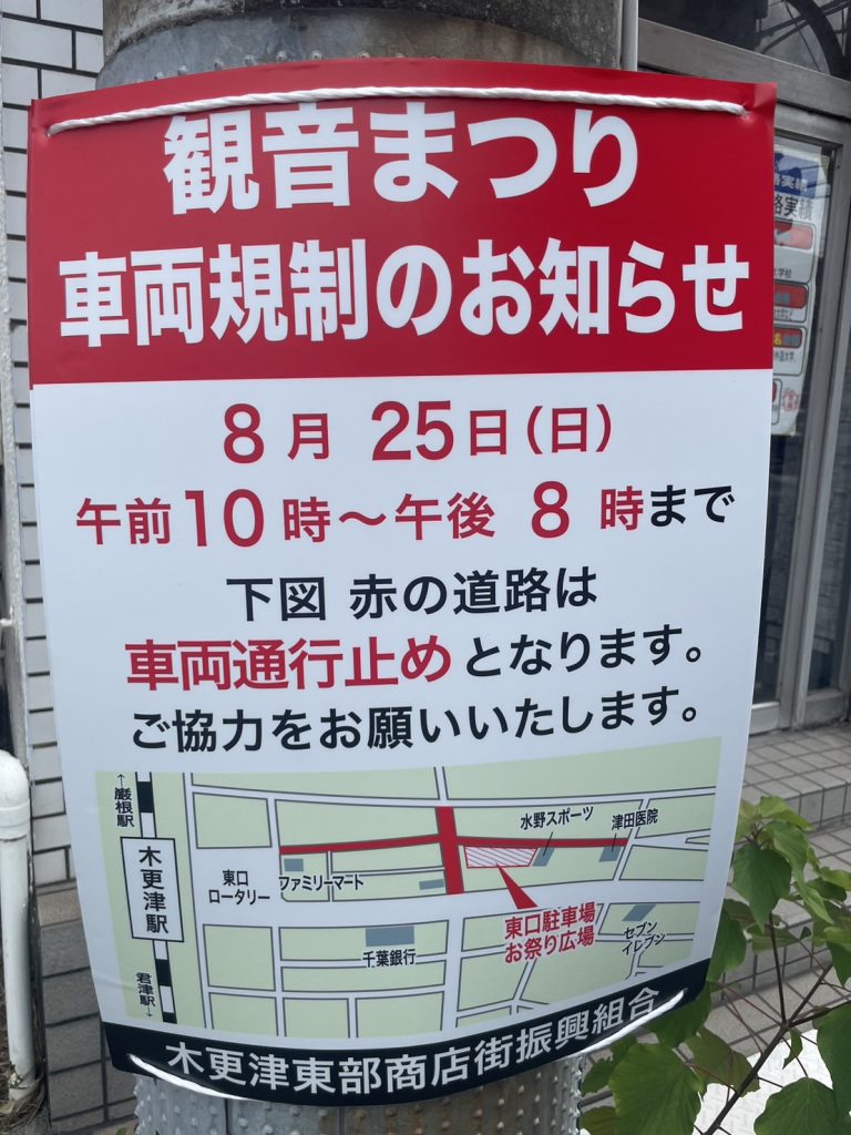 8月25日（日）は観音祭りのため10:00-20:00まで店舗正面の道路が通行禁止となります。