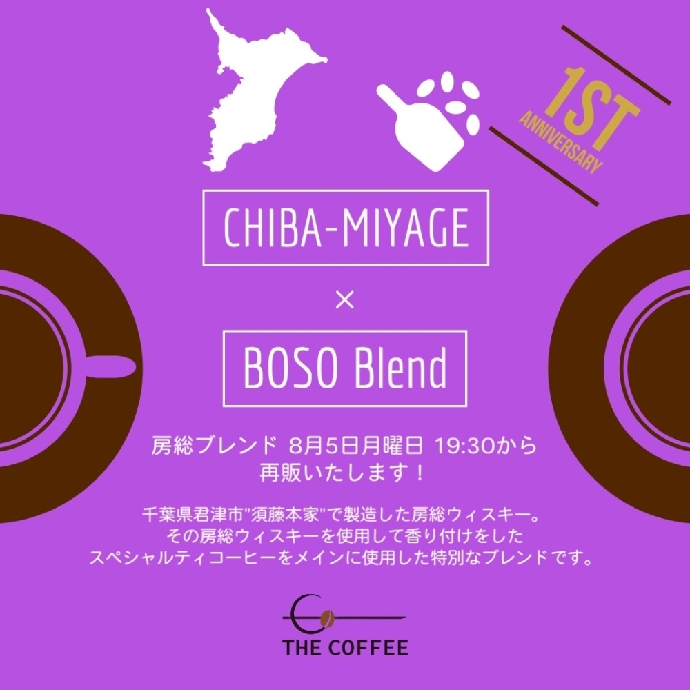 水出し/ミルク出しパックも新発売 | 房総ブレンド を8月5日木曜日19:30から再販します！