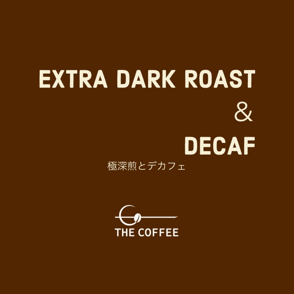 3月24日月曜日 "極深煎りとデカフェを美味しく楽しむ"レシピを考えました！
