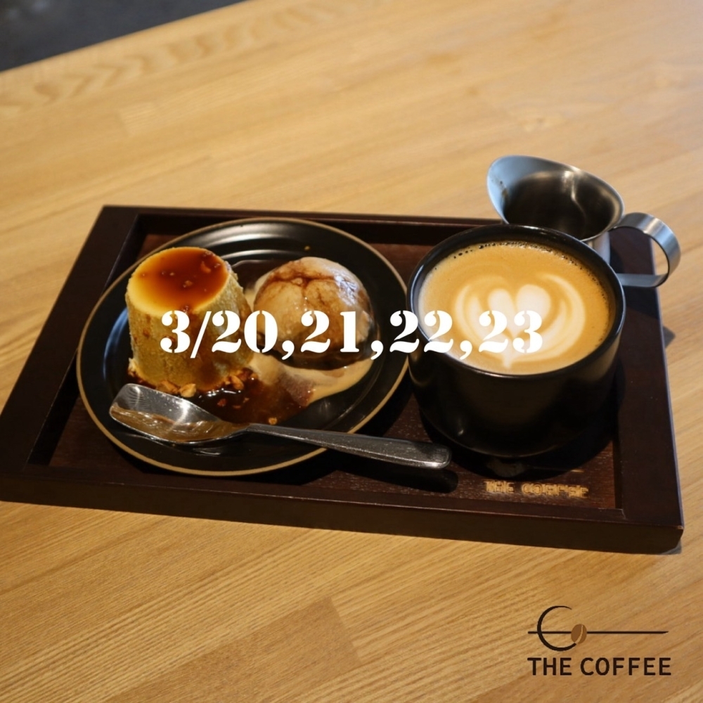 3/20-23 コーヒーの掛け合わせを楽しむプリンのセット