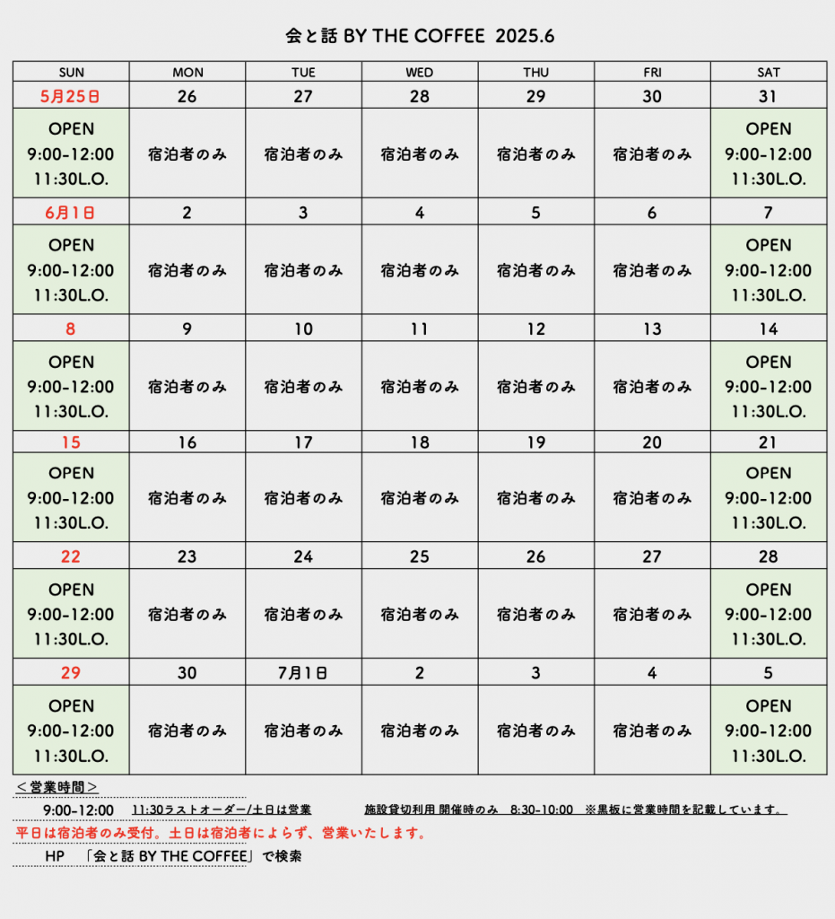 会と話 by THE COFFEE 2025年6月の営業カレンダー