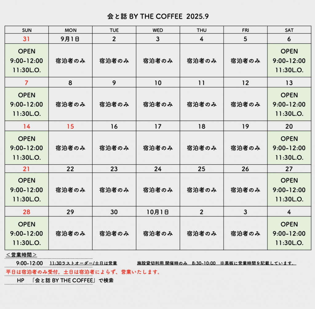 会と話 by THE COFFEE 2025年9月の営業カレンダー