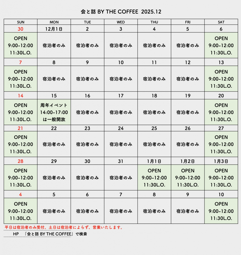 会と話 by THE COFFEE 2025年12月の営業カレンダー