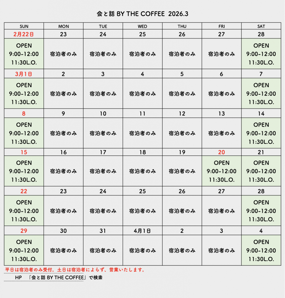 会と話BY THE COFFEE3月の営業カレンダー
