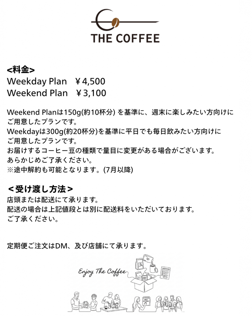 コーヒー豆定期便