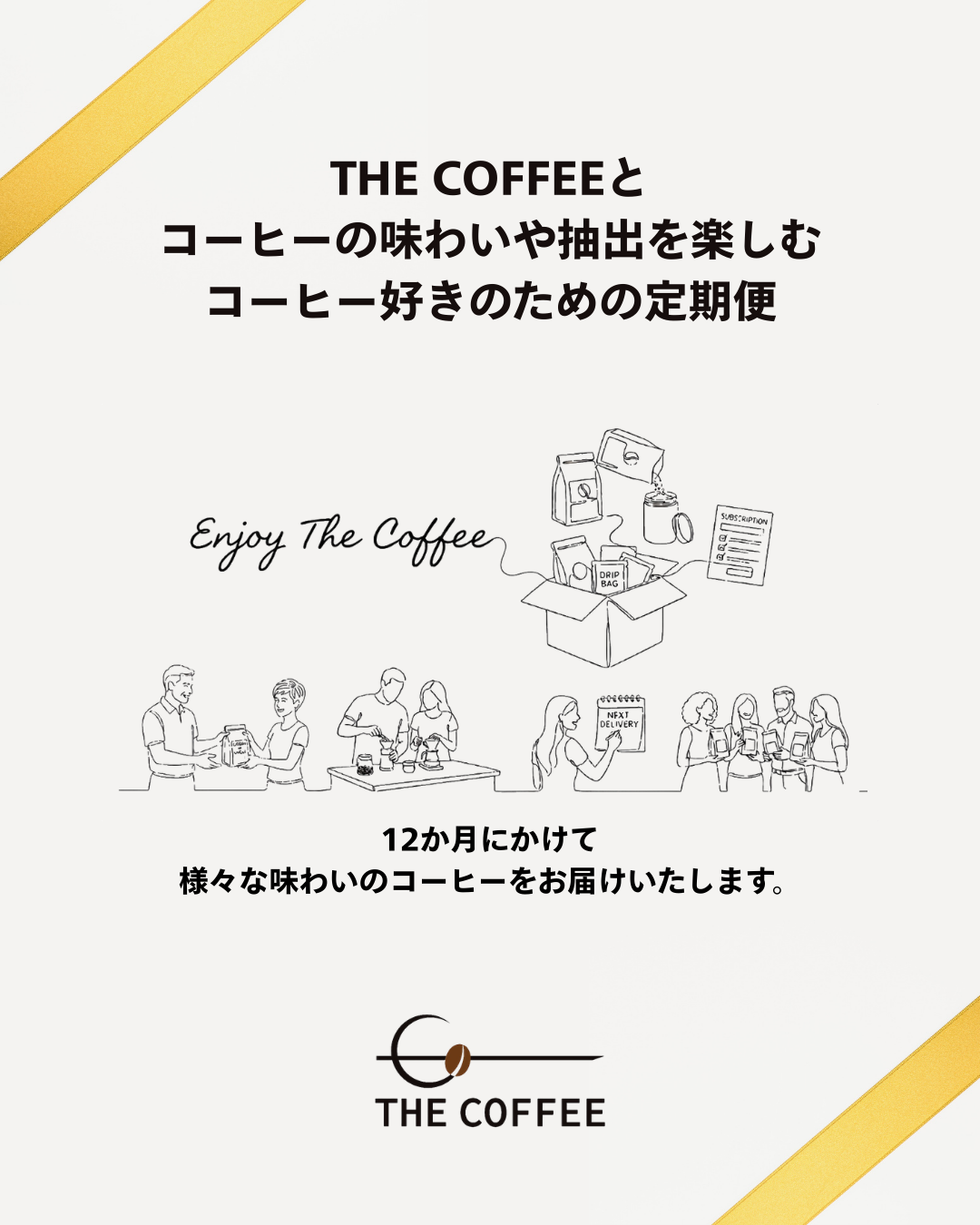 新しいかたちの定期便はじめます！】 – THE COFFEE