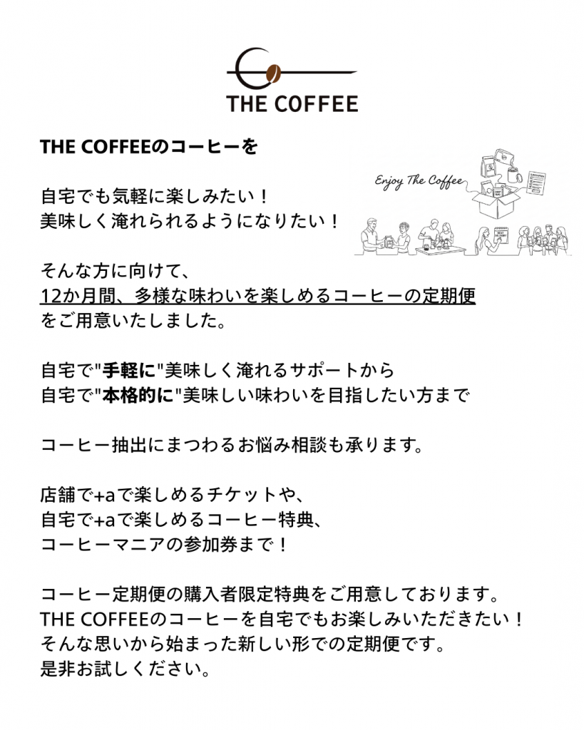 コーヒー豆定期便