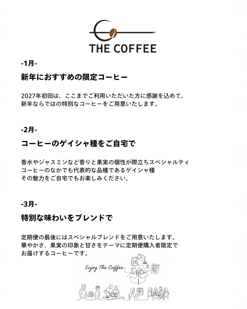 コーヒー豆定期便