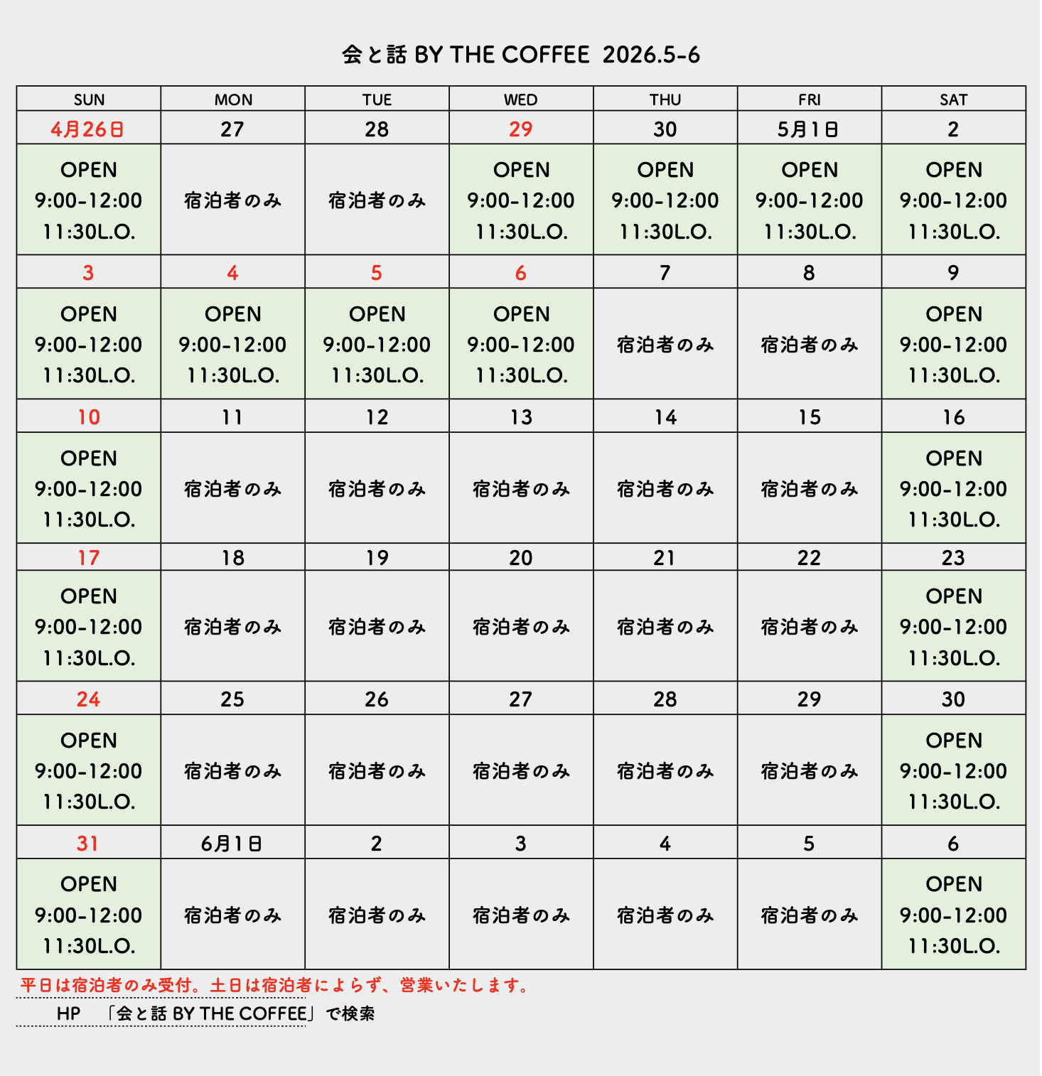 会と話 by THE COFFEE 2026年5月の営業カレンダー – THE COFFEE