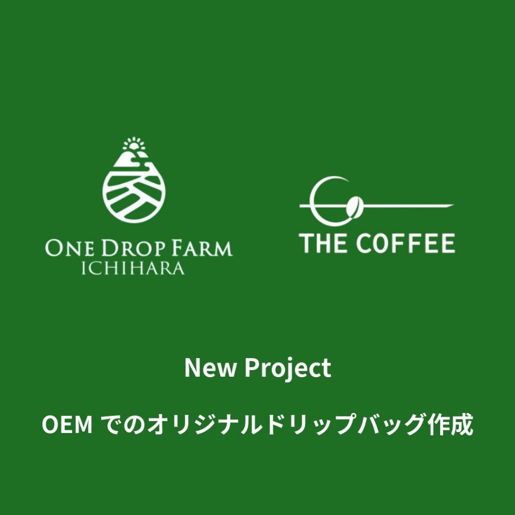 ワンドロップファームOEMドリップバッグ